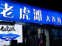 门面-老虎滩大连海鲜烧烤(建邺云锦路总店)