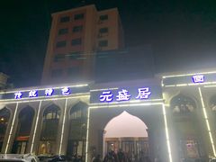 -元盛居(生态大街店)