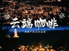 -云端咖啡(山顶教堂店)