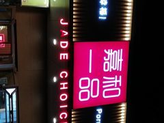 -嘉和一品粥(方庄店)