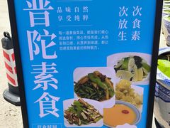 -普济寺素斋