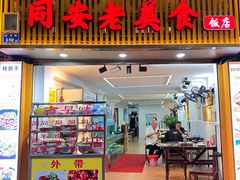 门面-聪辉同安老美食饭店(大元路店)