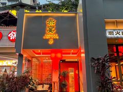 -赤宴·川菜(玉林店)