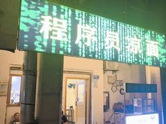 -程序员凉面(华江·乐天花亭店)