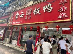 -章云板鸭(总店)
