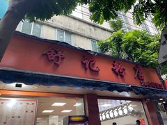 -舒记粉店(七星路店)