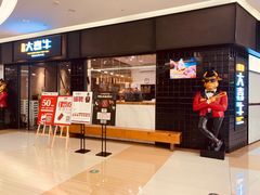 -大喜牛鲜牛肉火锅(世纪金源店)