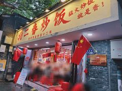 -扬二春炒饭(国庆路总店)