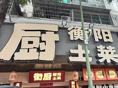 -衡厨(中南店)