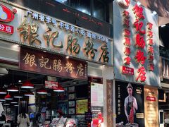门面-荔银肠粉(广州天河华利路店)