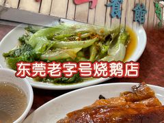 -凌舍好烧鹅(中山路店)