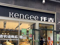 门面-仟吉·ART FARM主题店(菱角湖万达店)