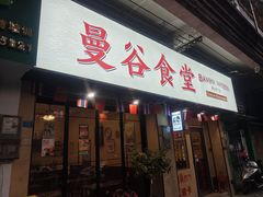 -曼谷食堂·泰国家庭料理(丹桂路店)