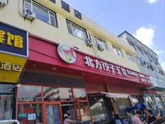 -北方饺子王·海肠捞饭·海鲜锅(山大店)