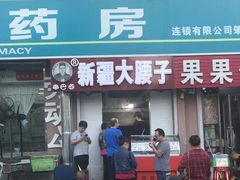 门面-劳动公园新疆人烤腰子