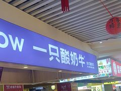 -一只酸奶牛(海珠美食街店)