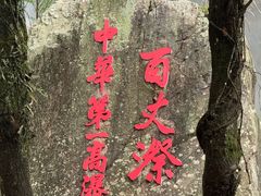 -刘伯温故里景区百丈漈