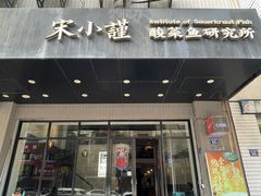 -宋小谨·下饭小馆