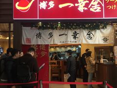 -博多一幸舍(侨福芳草地购物中心店)