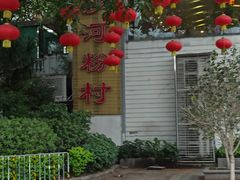 -沙河粉村·国家非遗传承(云台店)