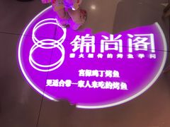 -锦尚阁烤鱼(望京新荟城店)