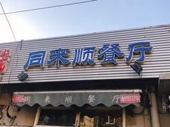 门面-同来顺烧烤餐厅(哈尔滨道店)