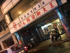 -阿水狮猪脚大王(台中公园店)