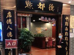 门面-点都德(千灯湖环宇城店)
