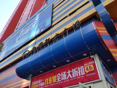 -北国超市(西美花街生活工场店)