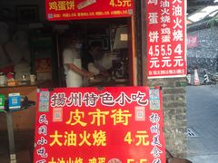 门面-皮市街大油火烧