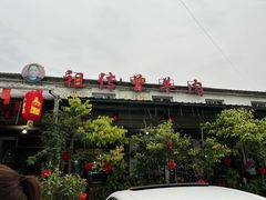 -祖传曾羊肉饭店