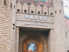 -伊带伊路新疆美食府(呼家楼店)