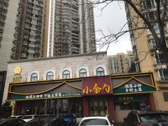 -赣悦轩·四季小馆