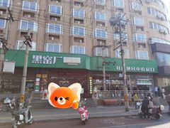 -黑窑厂糖油饼烤鸭·清真菜(旗舰店)