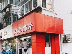 门面-章李氏夫妻肺片(经八路店)