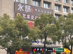 -永膳精致本味湘菜(麓谷店)