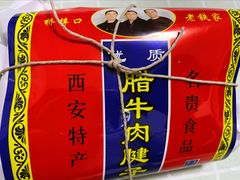 -清真铁志明腊牛羊肉