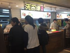 -无名缘米粉(西单店)