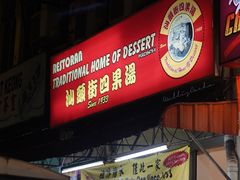 门面-汕头街四果汤