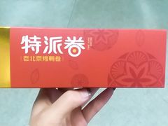 -特派卷·老北京烤鸭卷(合生汇购物中心店)