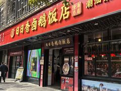 -日日香卤鹅饭店·澄海狮头鹅(澄海店)