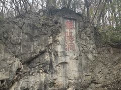 -句容茅山景区