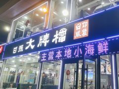 -日照大牌檔•小船海鲜(万平口店)