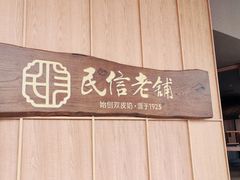 -民信老铺(双皮奶博物馆店)