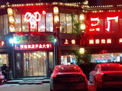 -三厂烩羊肉(五龙口店)