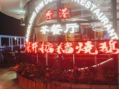 -香港深井掂檔烧鹅茶餐厅(海韵城店)