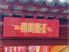 门面-鸡鸣赐茶(鸡鸣寺路店)