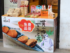 门面-胡兴堂中式糕点·伴手礼(老街三店)