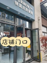 -Mirror care镜面皮肤管理