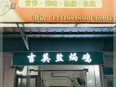 门面-吉英盐焗鸡(文中路店)